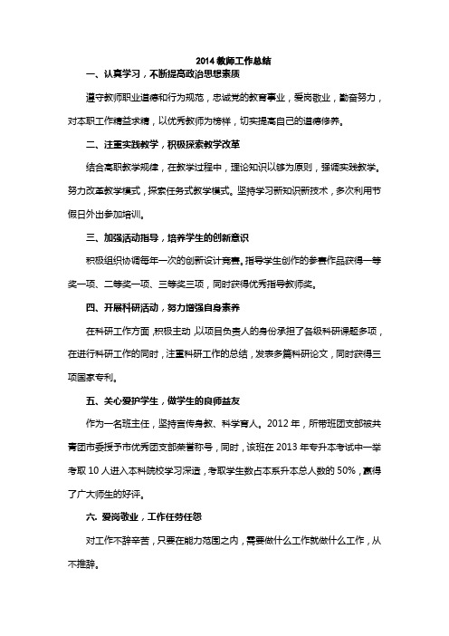 2014教师述职报告