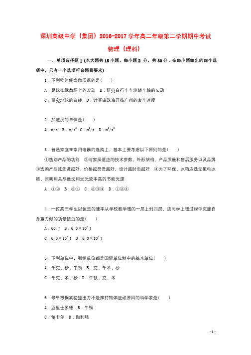 广东省深圳市高级中学2016_2017学年高二物理下学期期中试题理无答案201806290195