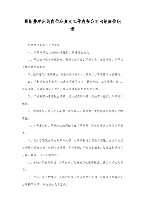 最新整理出纳岗位职责及工作流程.docx