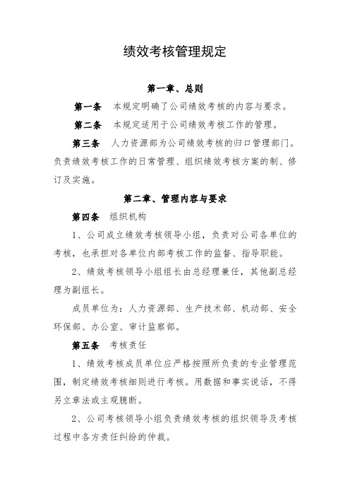 企业绩效考核管理规定