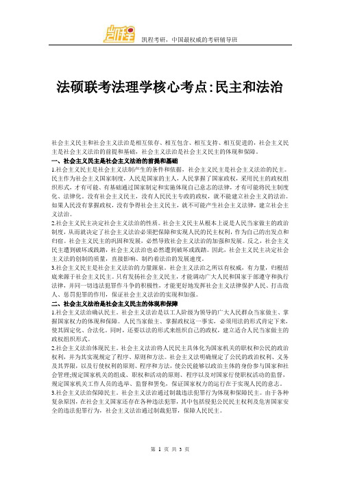 法硕联考法理学核心考点民主和法治