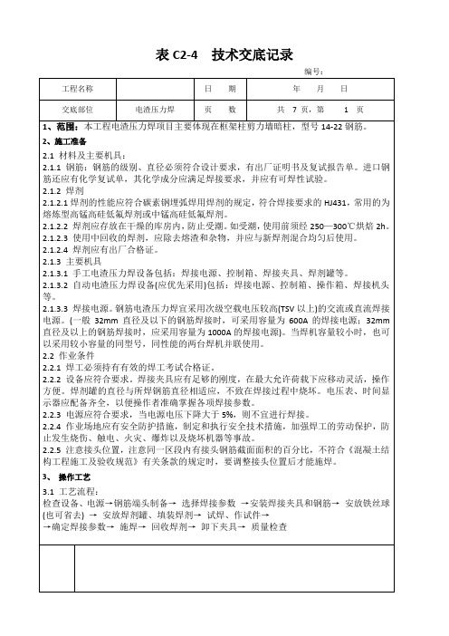 电渣压力焊 技术交底表格