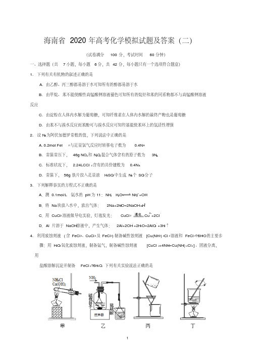 海南省2020年高考化学模拟试题及答案(二)