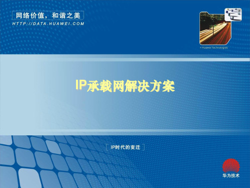 IP承载网解决方案V100(IP时代的变迁)(2006年)