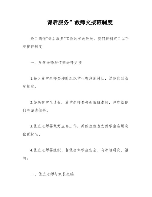 课后服务”教师交接班制度