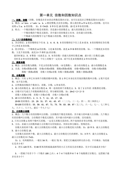 西师版五年级下册一单元(因数倍数)知识点