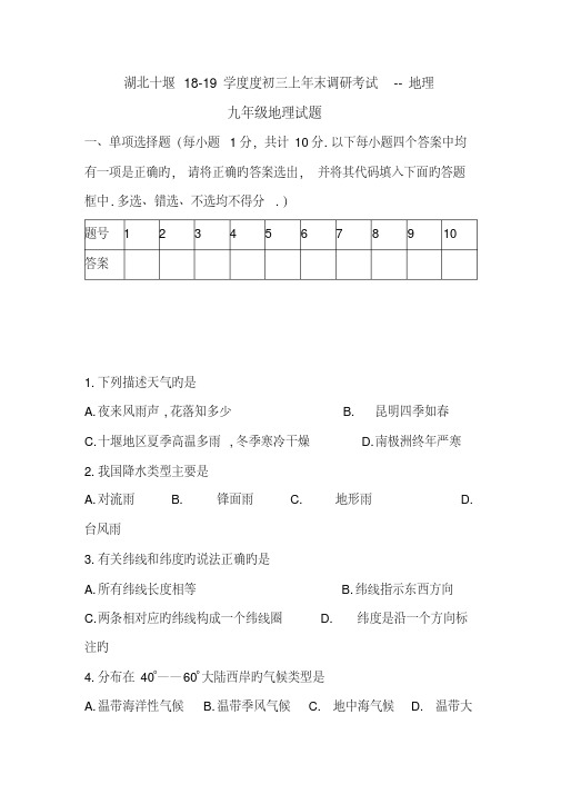 【优质文档】湖北十堰18-19学度度初三上年末调研考试--地理