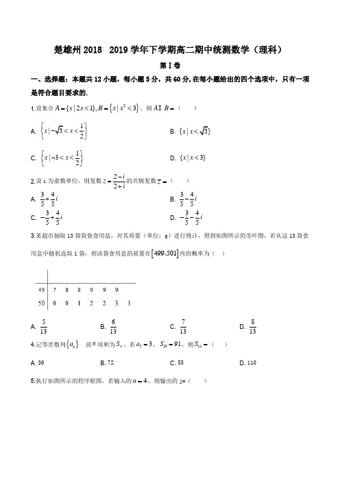 云南省楚雄州2018-2019学年高二下学期期中统测数学理科试题