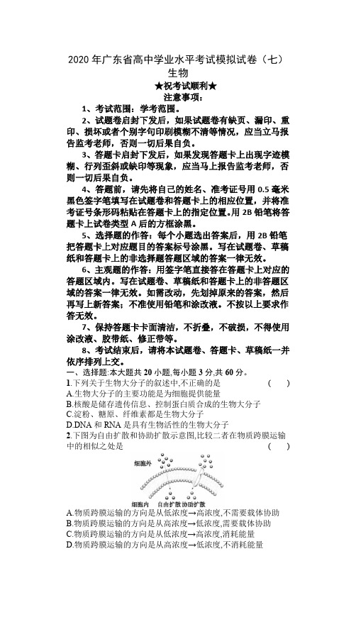 2020年广东省高中学业水平考试模拟试卷(七)生物