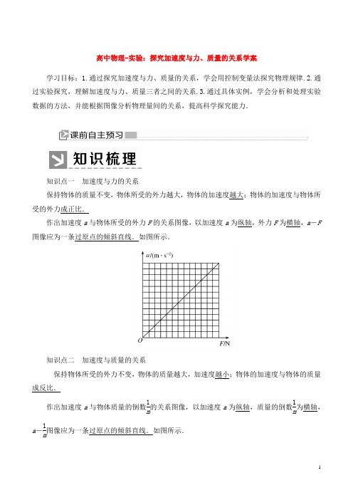 高中物理-实验：探究加速度与力、质量的关系学案