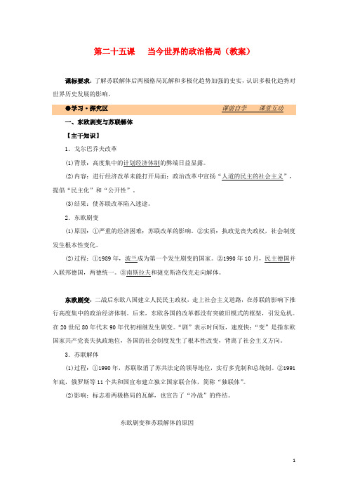 高中历史 第八单元 世界政治格局的多极化趋势 第25课 当今世界的政治格局教案 北师大版必修1(1)