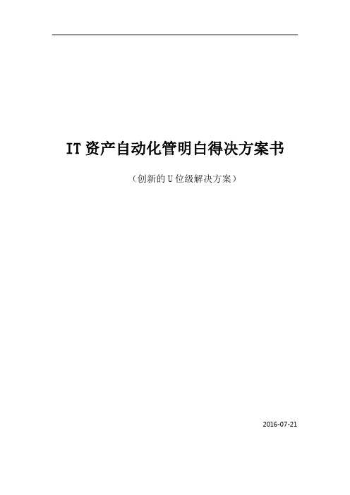 IT资产自动化治理系统解决方案