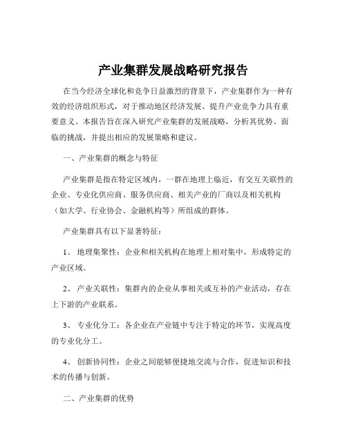 产业集群发展战略研究报告