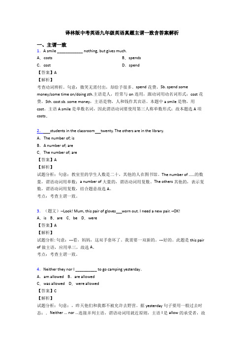 译林版中考英语九年级英语真题主谓一致含答案解析