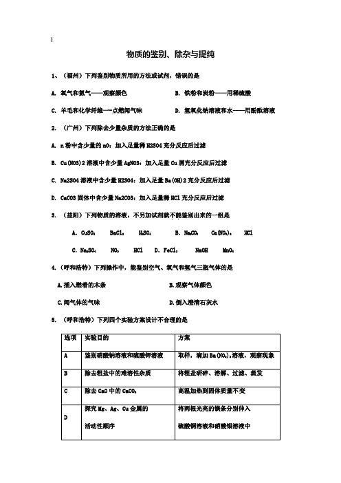 【附20套名校中考真题】2019年各地中考化学试题分类汇编：物质的鉴别、除杂与提纯(含答案)