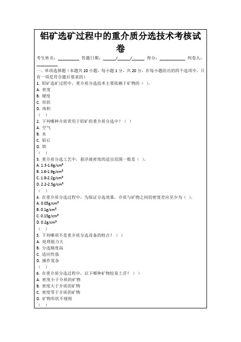 铝矿选矿过程中的重介质分选技术考核试卷