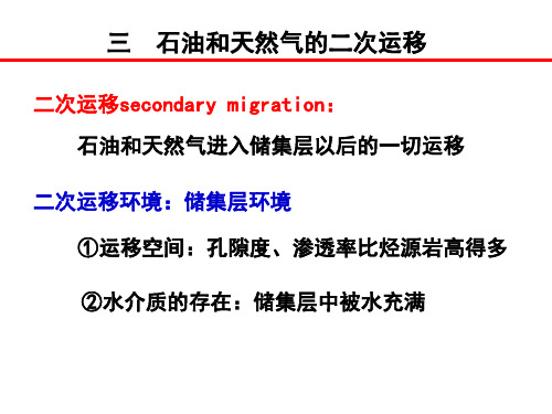 第十二次课油气运移