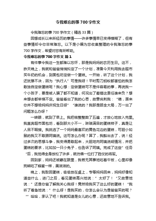 令我难忘的事700字作文