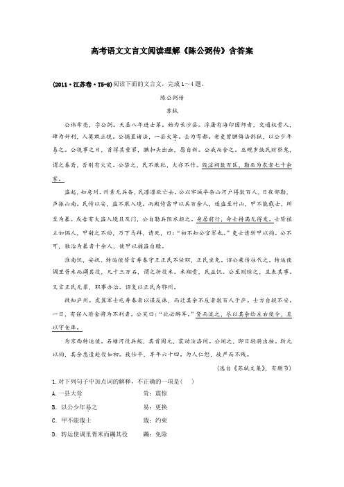 高考语文文言文阅读理解《陈公弼传》含答案