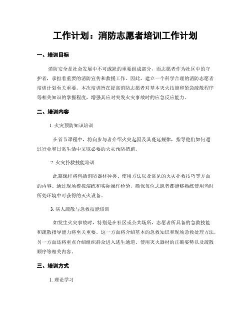 工作计划：消防志愿者培训工作计划