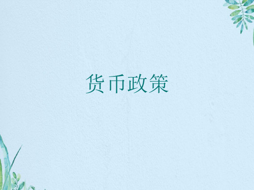 货币政策