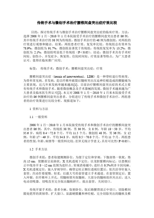 传统手术与微创手术治疗腰椎间盘突出症疗效比较