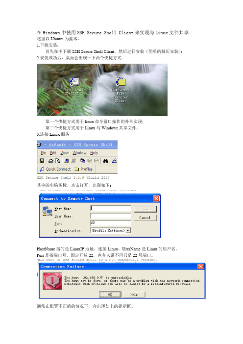 在Windows中如何用SSH Client Shell与Linux实现通讯以及共享