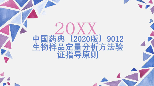 中国药典版生物样品定量分析方法验证指导原则