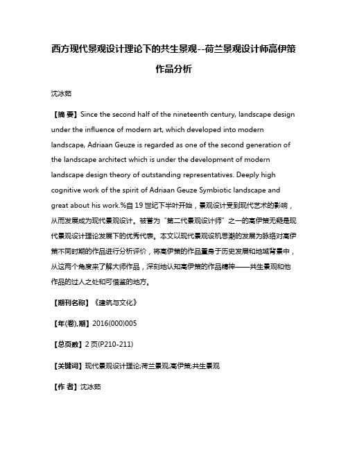 西方现代景观设计理论下的共生景观--荷兰景观设计师高伊策作品分析