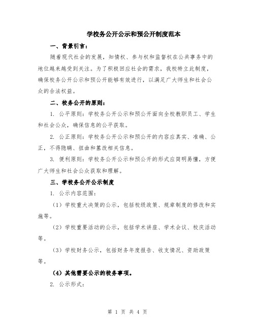 学校务公开公示和预公开制度范本