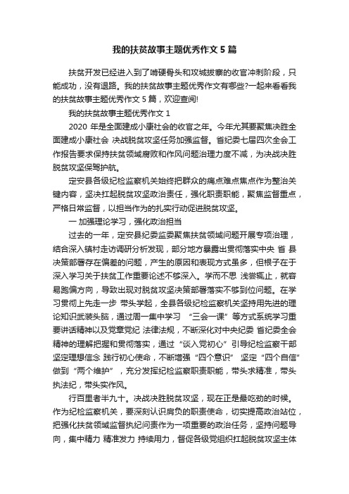 我的扶贫故事主题优秀作文5篇