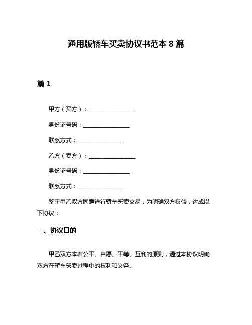 通用版轿车买卖协议书范本8篇