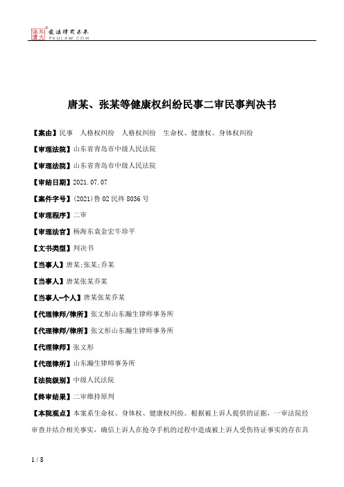 唐某、张某等健康权纠纷民事二审民事判决书