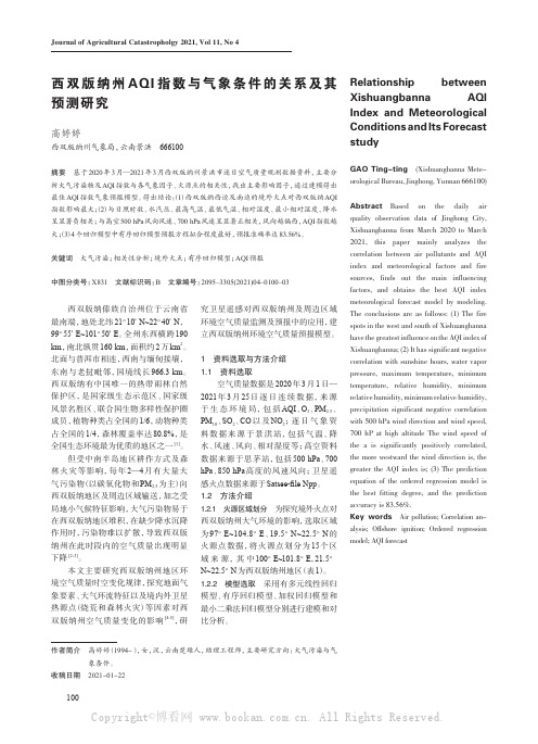 西双版纳州AQI 指数与气象条件的关系及其预测研究