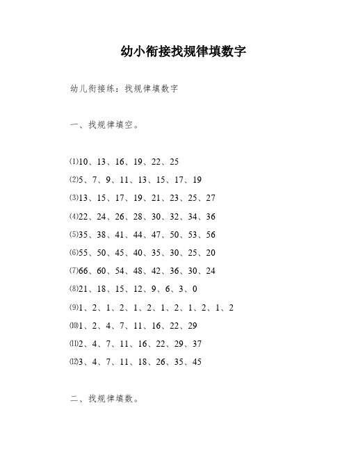 幼小衔接找规律填数字