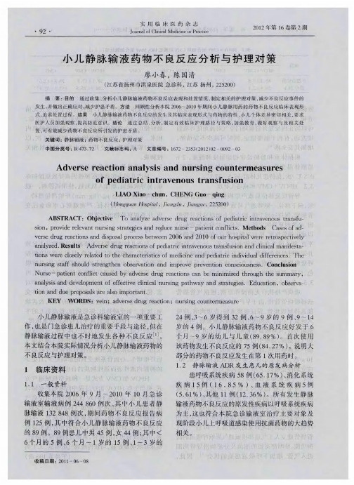 小儿静脉输液药物不良反应分析与护理对策
