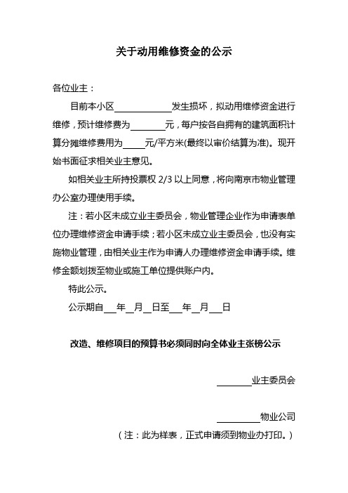 关于动用维修资金的公示概要