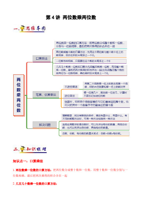 第4讲 两位数乘两位数(学生版)(知识梳理+典例分析+举一反三+阶梯训练)人教版 