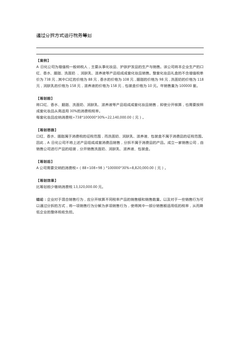 通过分拆方式进行税务筹划