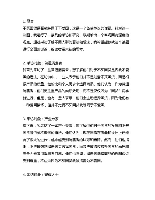 关于不买国货是不是就不爱国了的采访稿