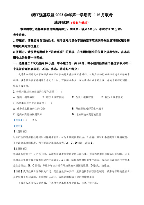 浙江省强基联盟2023-2024学年高二上学期12月联考地理试题含答案