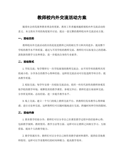 教师校内外交流活动方案