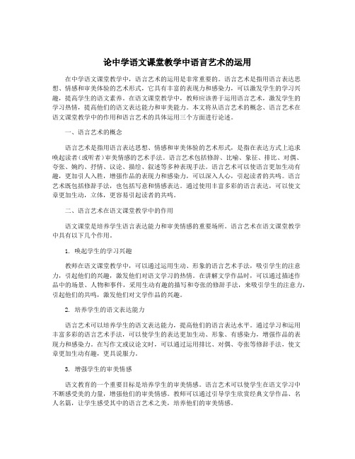 论中学语文课堂教学中语言艺术的运用