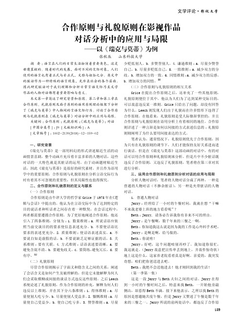 合作原则与礼貌原则在影视作品对话分析中的应用与局限——以《瑞克与莫蒂》为例