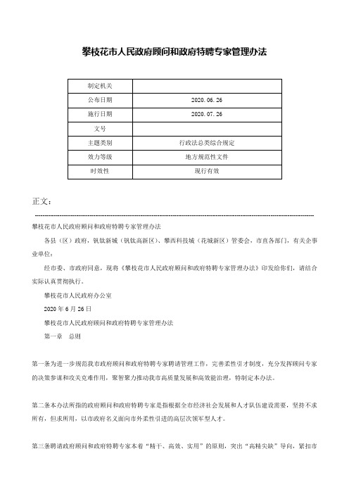 攀枝花市人民政府顾问和政府特聘专家管理办法-