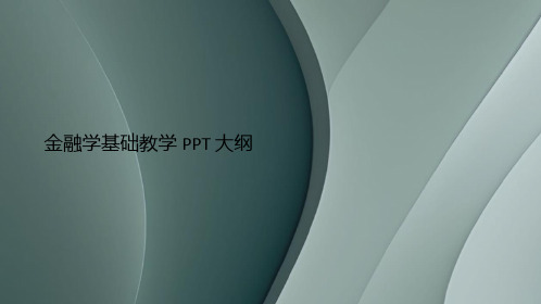 金融学基础教学PPT大纲