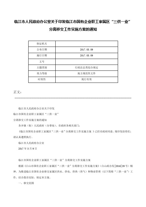 临江市人民政府办公室关于印发临江市国有企业职工家属区“三供一业”分离移交工作实施方案的通知-