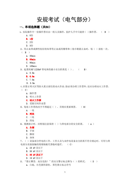 2020年整理华电集团《安规》考试题库(电气部分)附答案.doc