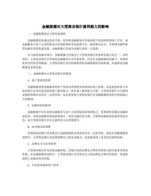 金融脱媒对大型商业银行盈利能力的影响