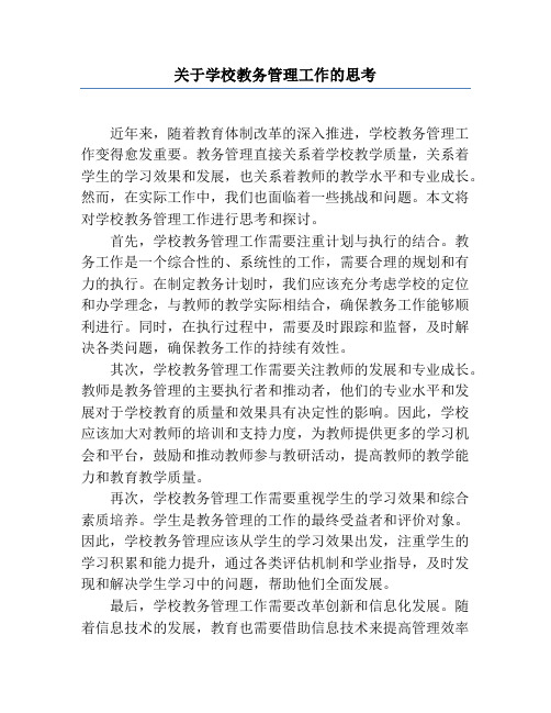 关于学校教务管理工作的思考